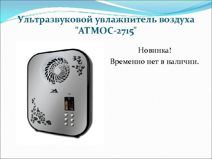 Ультразвуковой увлажнитель воздуха 