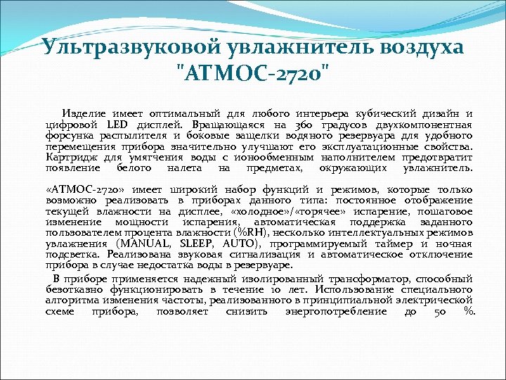 Ультразвуковой увлажнитель воздуха 