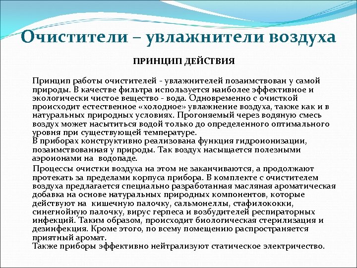 Очистители – увлажнители воздуха ПРИНЦИП ДЕЙСТВИЯ Принцип работы очистителей - увлажнителей позаимствован у самой