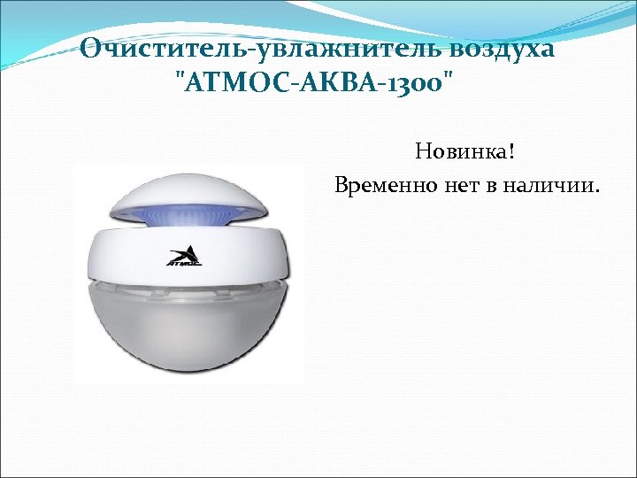  Очиститель-увлажнитель воздуха 