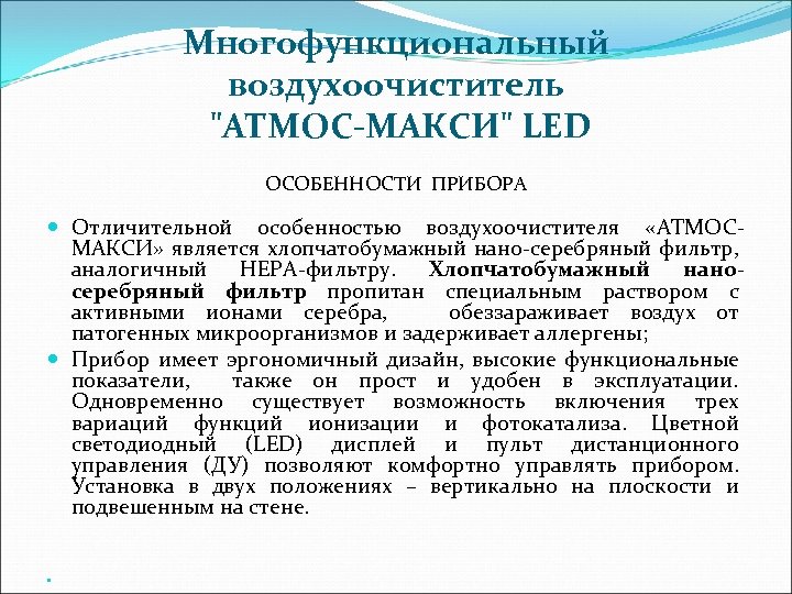 Многофункциональный воздухоочиститель 