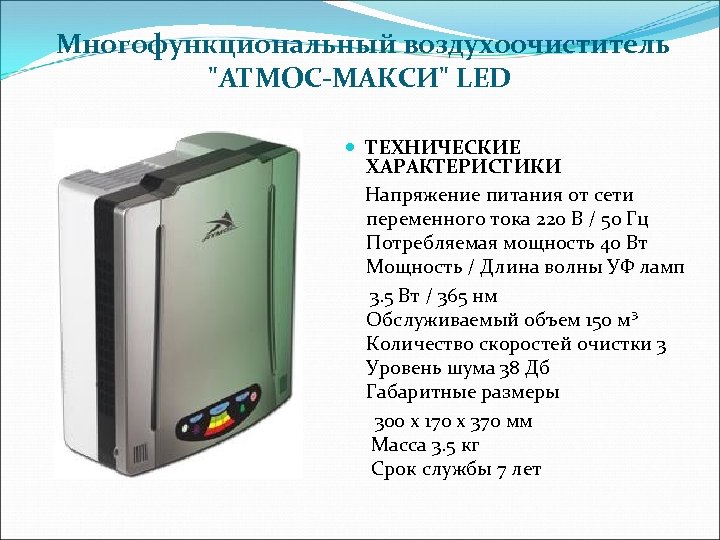 Многофункциональный воздухоочиститель 