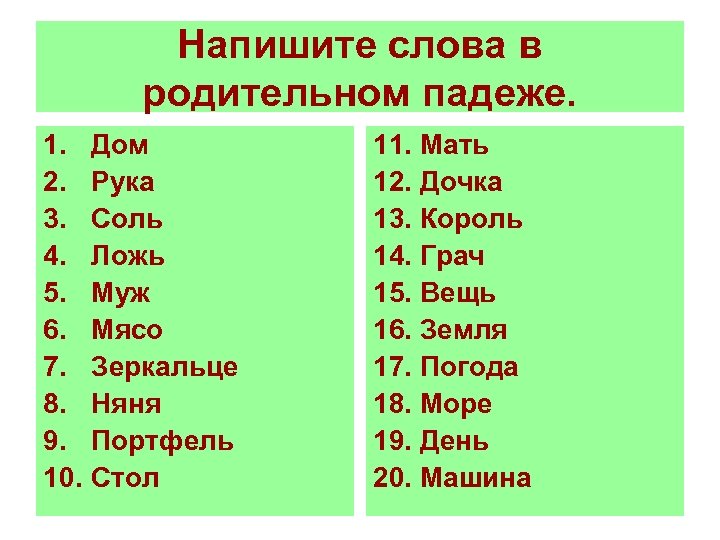 Напишите слова в родительном падеже. 1. Дом 2. Рука 3. Соль 4. Ложь 5.