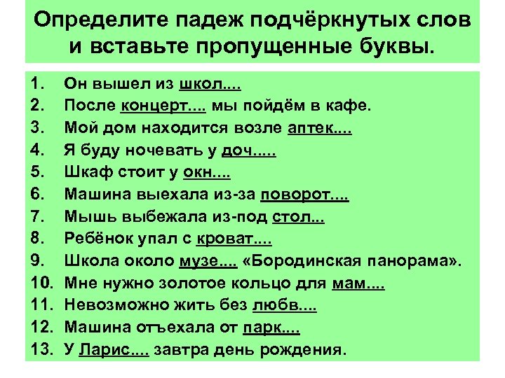 Определите падеж подчёркнутых слов и вставьте пропущенные буквы. 1. 2. 3. 4. 5. 6.