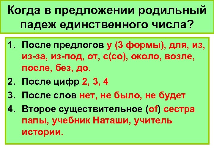 Когда в предложении родильный падеж единственного числа? 1. После предлогов у (3 формы), для,