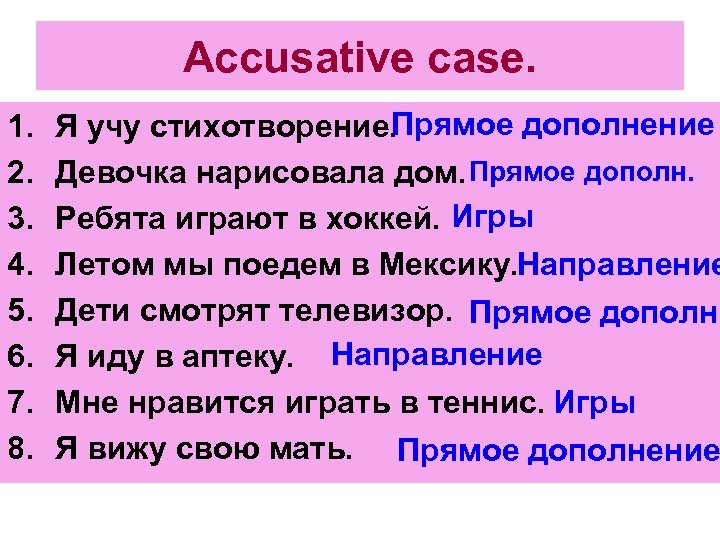 Accusative case. 1. 2. 3. 4. 5. 6. 7. 8. Прямое дополнение Я учу