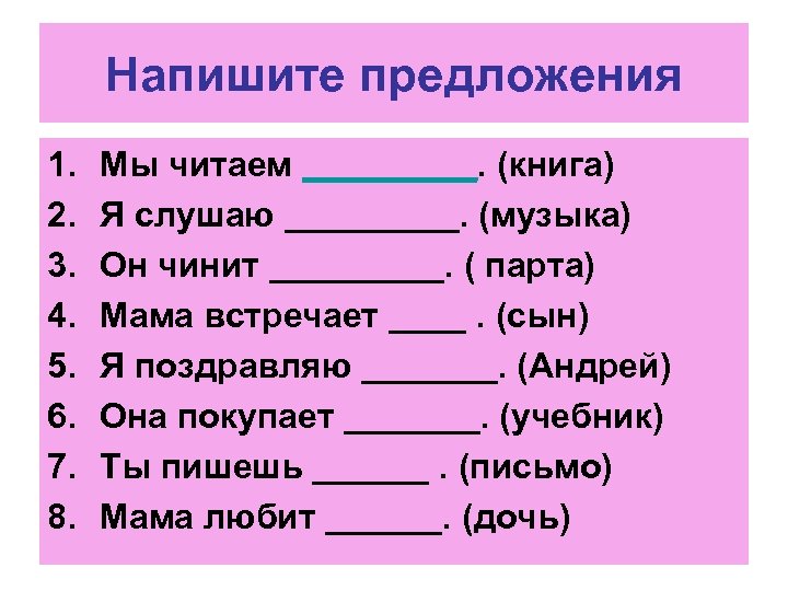 Напишите предложения 1. 2. 3. 4. 5. 6. 7. 8. Мы читаем _____. (книга)