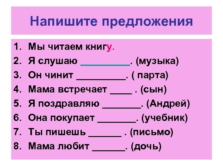 Напишите предложения 1. 2. 3. 4. 5. 6. 7. 8. Мы читаем книгу. Я