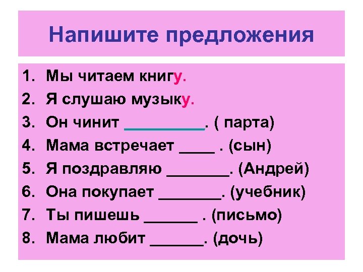 Напишите предложения 1. 2. 3. 4. 5. 6. 7. 8. Мы читаем книгу. Я