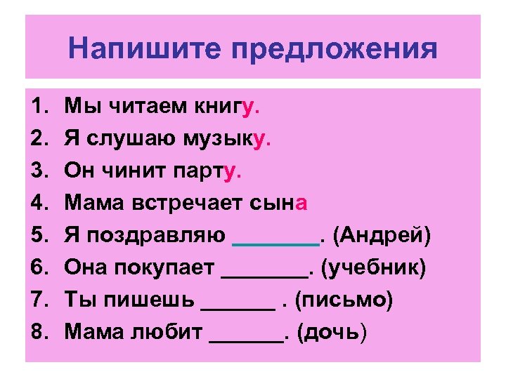 Напишите предложения 1. 2. 3. 4. 5. 6. 7. 8. Мы читаем книгу. Я