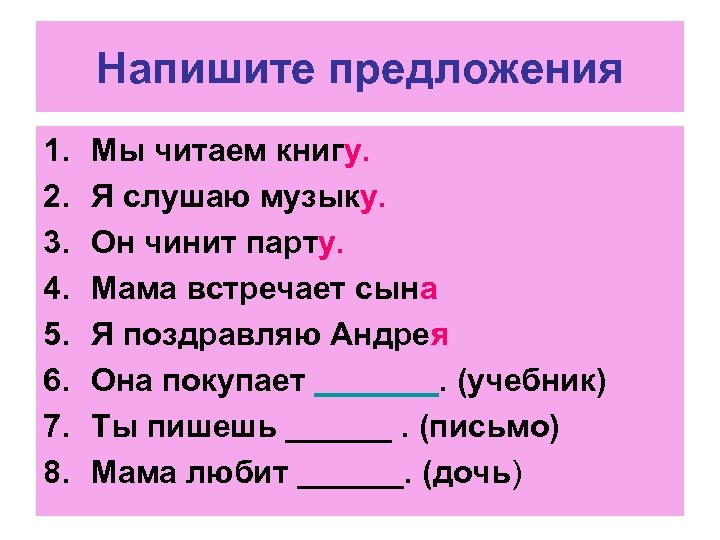 Напишите предложения 1. 2. 3. 4. 5. 6. 7. 8. Мы читаем книгу. Я