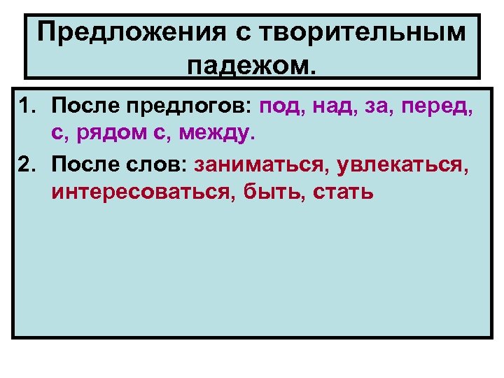 Предлог после перед. Предложение с творительным падежом. Предложения с предлогом после. Предложение творительный. ТВОРИТЕЛЬНАЯ.