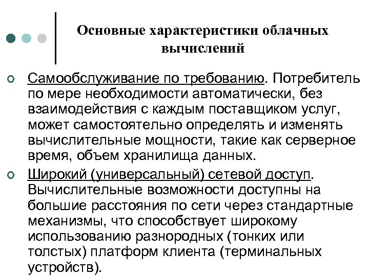 Основные характеристики облачных вычислений ¢ ¢ Самообслуживание по требованию. Потребитель по мере необходимости автоматически,