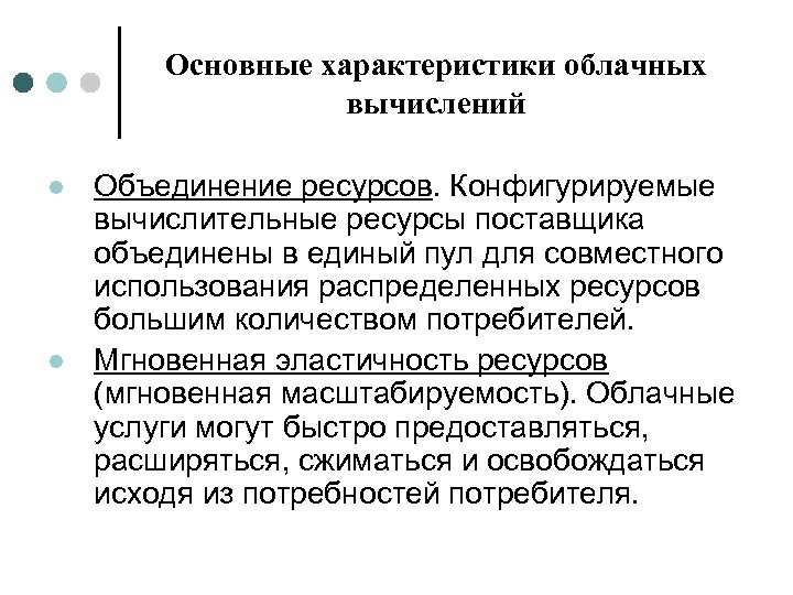 Основные характеристики облачных вычислений l l Объединение ресурсов. Конфигурируемые вычислительные ресурсы поставщика объединены в