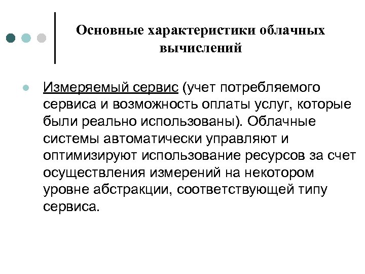Основные характеристики облачных вычислений l Измеряемый сервис (учет потребляемого сервиса и возможность оплаты услуг,