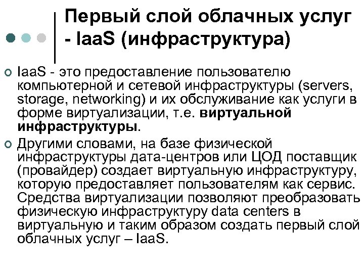 Первый слой облачных услуг - Iaa. S (инфраструктура) ¢ ¢ Iaa. S - это