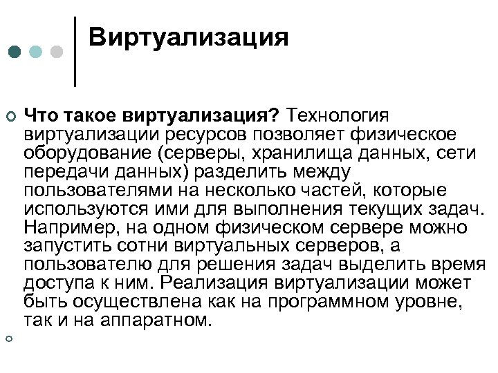 Виртуализация ¢ ¢ Что такое виртуализация? Технология виртуализации ресурсов позволяет физическое оборудование (серверы, хранилища
