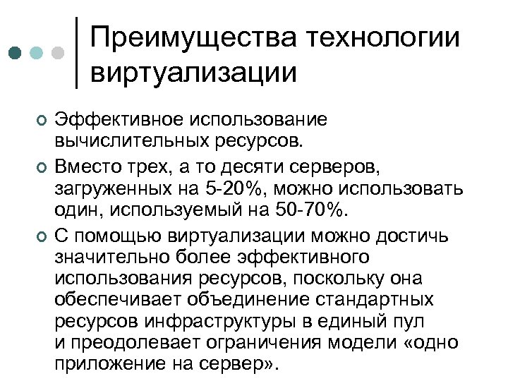 Преимущества технологии виртуализации ¢ ¢ ¢ Эффективное использование вычислительных ресурсов. Вместо трех, а то