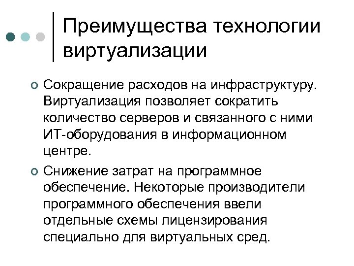 Преимущества технологии виртуализации ¢ ¢ Сокращение расходов на инфраструктуру. Виртуализация позволяет сократить количество серверов