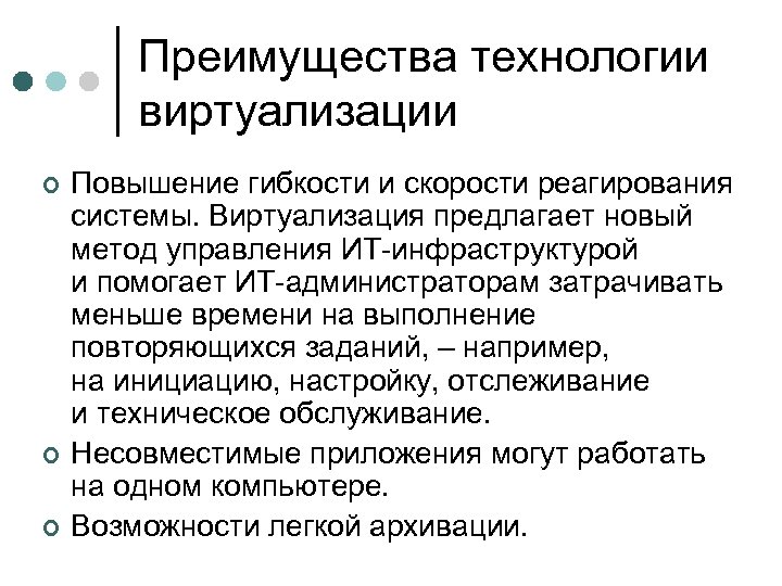 Преимущества технологии виртуализации ¢ ¢ ¢ Повышение гибкости и скорости реагирования системы. Виртуализация предлагает