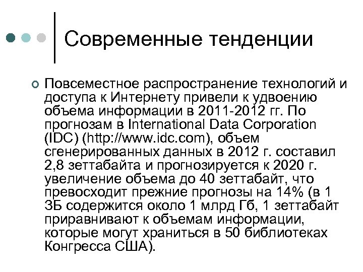 Современные тенденции ¢ Повсеместное распространение технологий и доступа к Интернету привели к удвоению объема