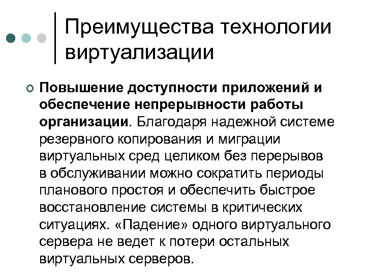 Преимущества технологии виртуализации ¢ Повышение доступности приложений и обеспечение непрерывности работы организации. Благодаря надежной