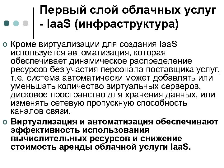 Первый слой облачных услуг - Iaa. S (инфраструктура) ¢ ¢ Кроме виртуализации для создания