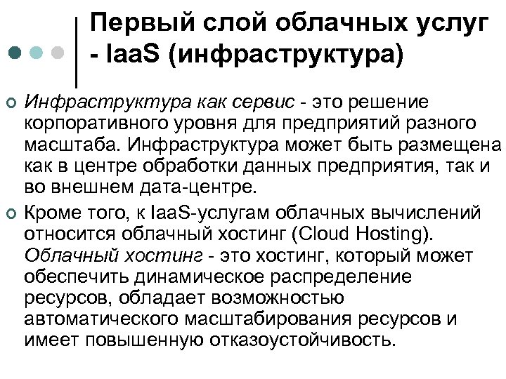 Первый слой облачных услуг - Iaa. S (инфраструктура) ¢ ¢ Инфраструктура как сервис -