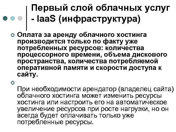 Первый слой облачных услуг - Iaa. S (инфраструктура) ¢ ¢ Оплата за аренду облачного