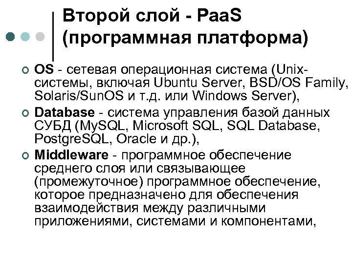Второй слой - Paa. S (программная платформа) ¢ ¢ ¢ OS - сетевая операционная