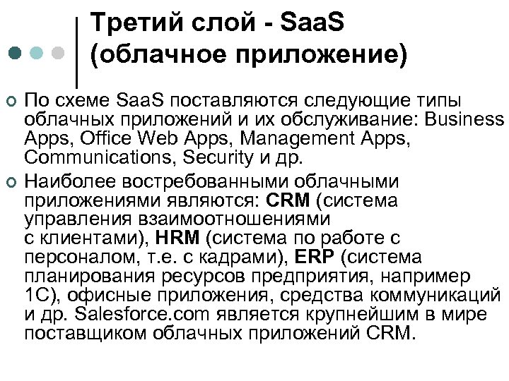Третий слой - Saa. S (облачное приложение) ¢ ¢ По схеме Saa. S поставляются