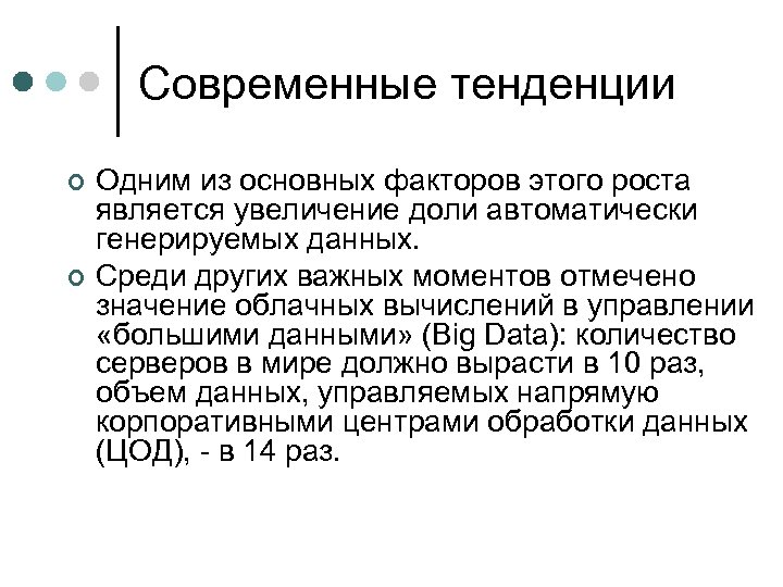 Современные тенденции ¢ ¢ Одним из основных факторов этого роста является увеличение доли автоматически