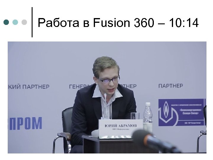Работа в Fusion 360 – 10: 14 