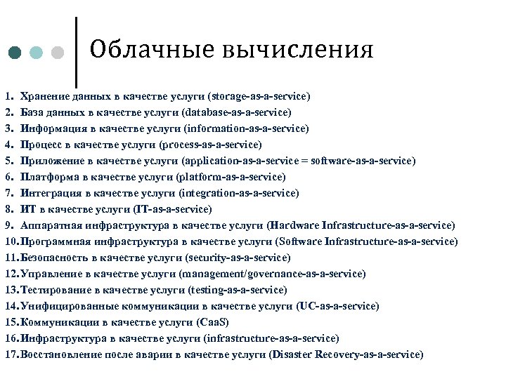 Облачные вычисления 1. Хранение данных в качестве услуги (storage-as-a-service) 2. База данных в качестве