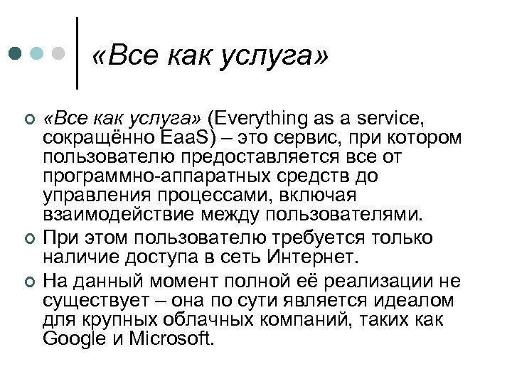  «Все как услуга» ¢ ¢ ¢ «Все как услуга» (Everything as a service,