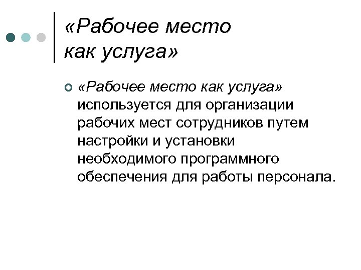  «Рабочее место как услуга» ¢ «Рабочее место как услуга» используется для организации рабочих