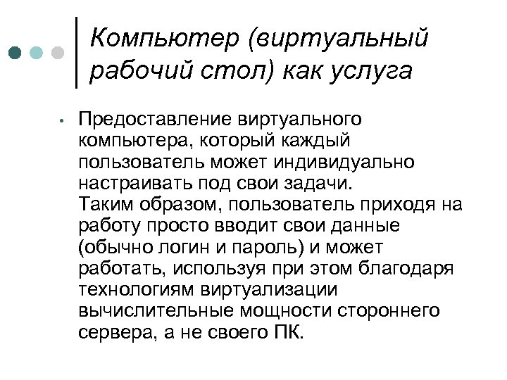 Компьютер (виртуальный рабочий стол) как услуга • Предоставление виртуального компьютера, который каждый пользователь может