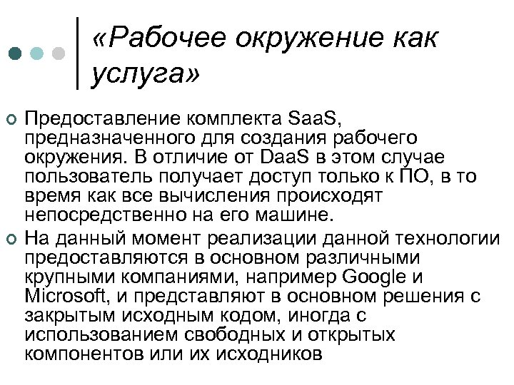  «Рабочее окружение как услуга» ¢ ¢ Предоставление комплекта Saa. S, предназначенного для создания