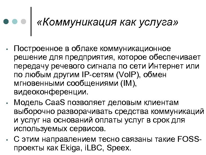  «Коммуникация как услуга» • • • Построенное в облаке коммуникационное решение для предприятия,
