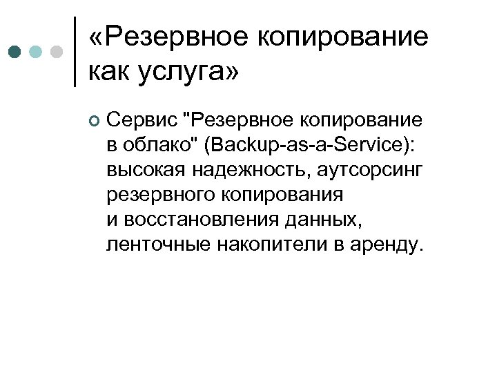 «Резервное копирование как услуга» ¢ Сервис "Резервное копирование в облако" (Backup-as-a-Service): высокая надежность,
