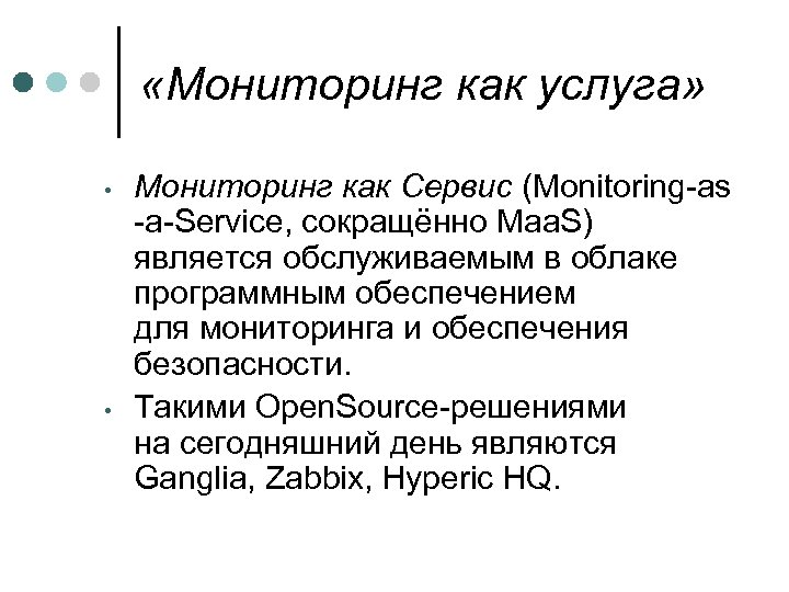  «Мониторинг как услуга» • • Мониторинг как Сервис (Monitoring-as -a-Service, сокращённо Maa. S)