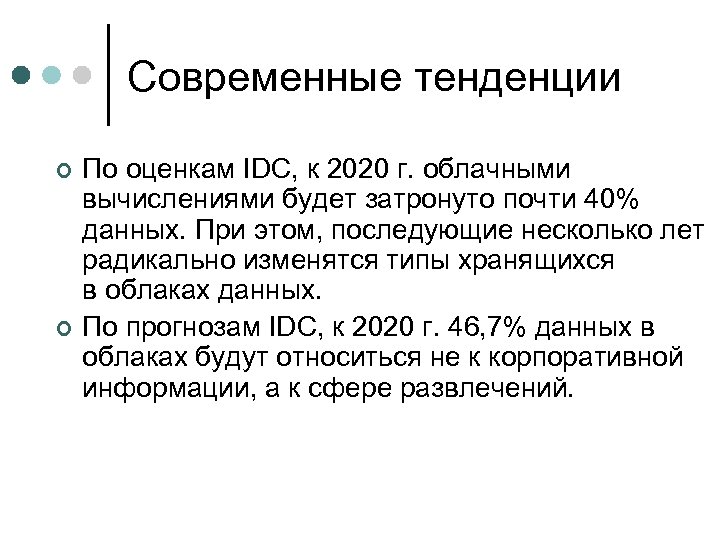 Современные тенденции ¢ ¢ По оценкам IDC, к 2020 г. облачными вычислениями будет затронуто