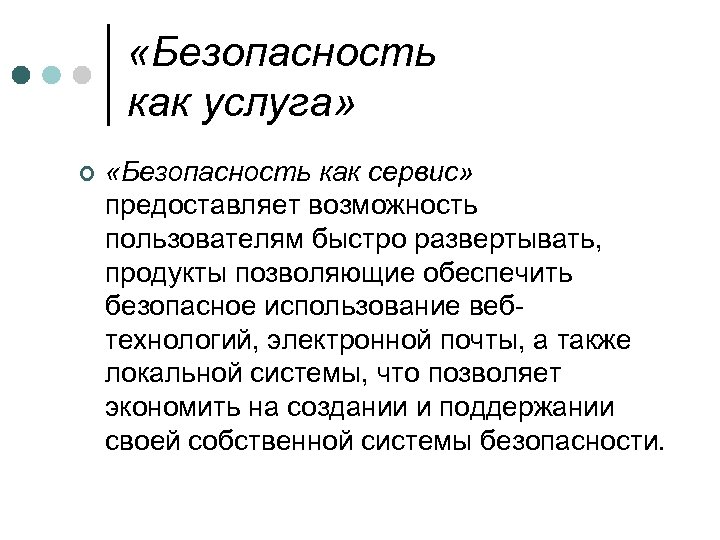  «Безопасность как услуга» ¢ «Безопасность как сервис» предоставляет возможность пользователям быстро развертывать, продукты
