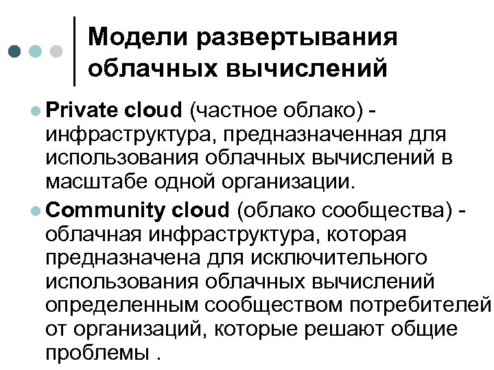 Модели развертывания облачных вычислений l Private cloud (частное облако) - инфраструктура, предназначенная для использования