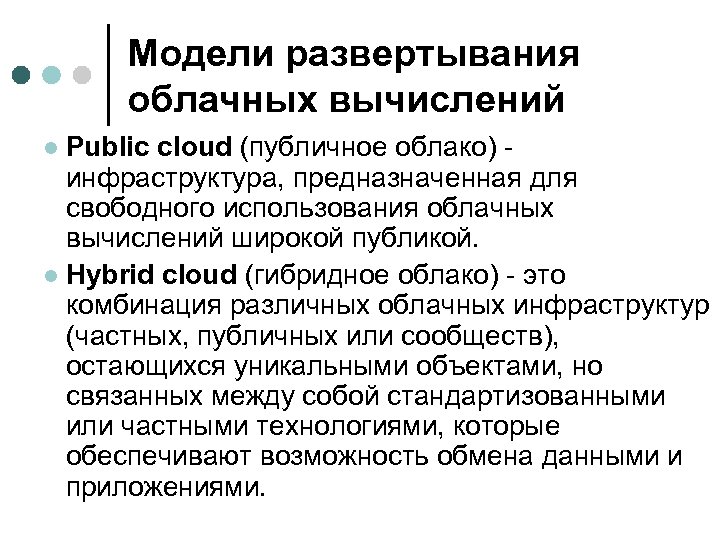Модели развертывания облачных вычислений Public cloud (публичное облако) - инфраструктура, предназначенная для свободного использования