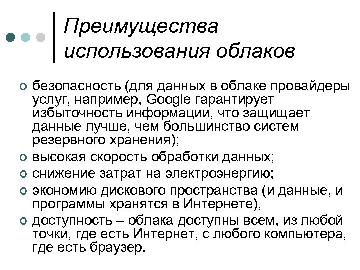 Преимущества использования облаков ¢ ¢ ¢ безопасность (для данных в облаке провайдеры услуг, например,