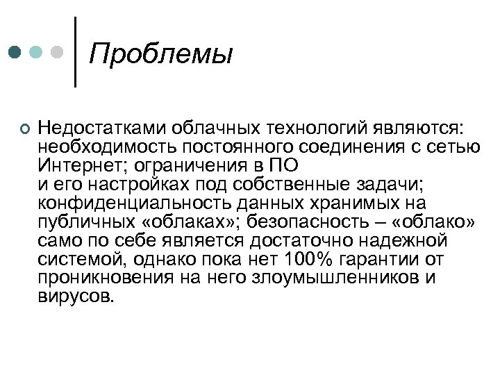 Проблемы ¢ Недостатками облачных технологий являются: необходимость постоянного соединения с сетью Интернет; ограничения в