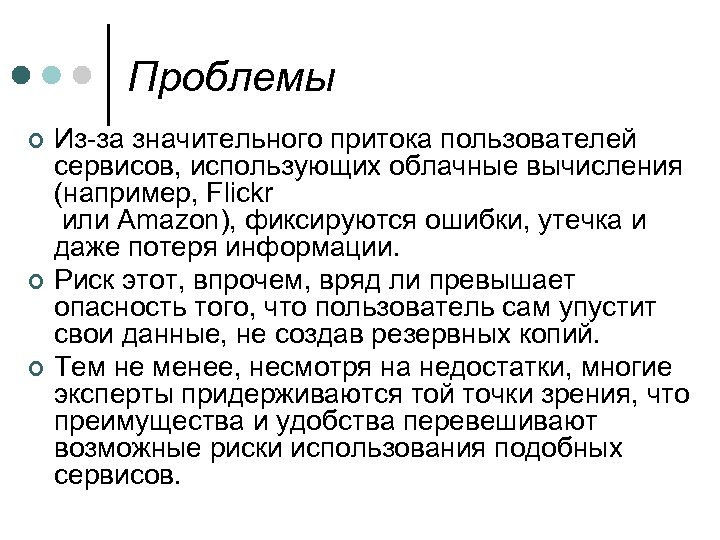 Проблемы ¢ ¢ ¢ Из-за значительного притока пользователей сервисов, использующих облачные вычисления (например, Flickr