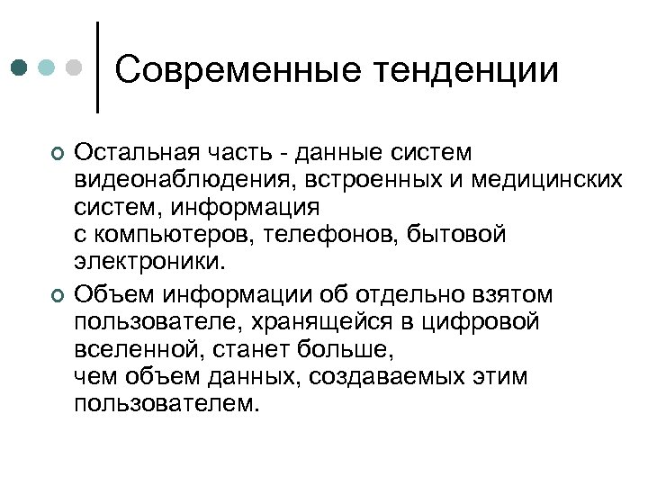 Современные тенденции ¢ ¢ Остальная часть - данные систем видеонаблюдения, встроенных и медицинских систем,