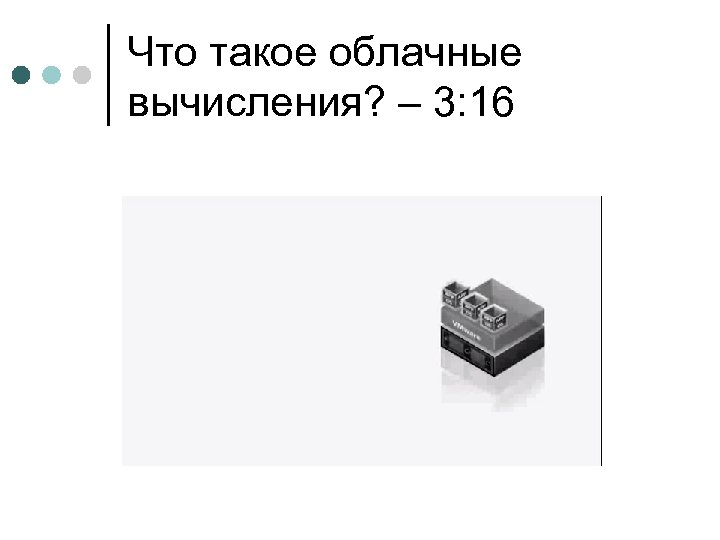 Что такое облачные вычисления? – 3: 16 